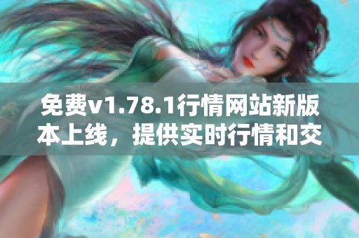 免費(fèi)v1.78.1行情網(wǎng)站新版本上線，提供實(shí)時(shí)行情和交易信息