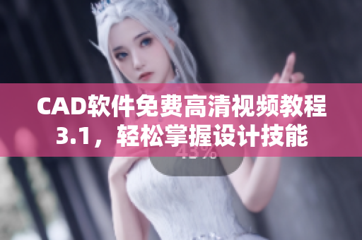 CAD軟件免費高清視頻教程3.1，輕松掌握設(shè)計技能