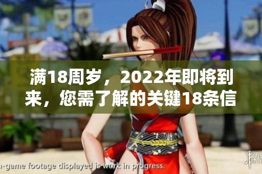滿18周歲，2022年即將到來，您需了解的關(guān)鍵18條信息