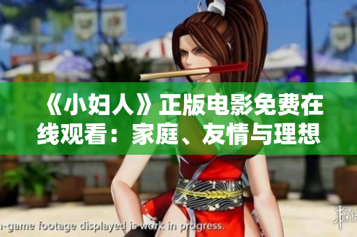 《小婦人》正版電影免費在線觀看：家庭、友情與理想交織的溫暖故事