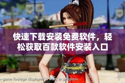 快速下載安裝免費(fèi)軟件，輕松獲取百款軟件安裝入口