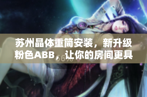 蘇州晶體重簡(jiǎn)安裝，新升級(jí)粉色ABB，讓你的房間更具現(xiàn)代感