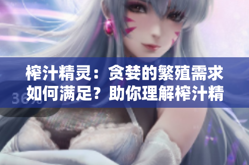 榨汁精靈：貪婪的繁殖需求如何滿足？助你理解榨汁精靈如何繁衍！