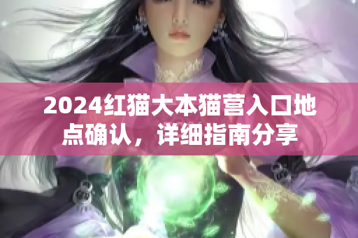 2024紅貓大本貓營入口地點確認，詳細指南分享