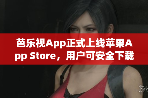 芭樂視App正式上線蘋果App Store，用戶可安全下載安裝了 