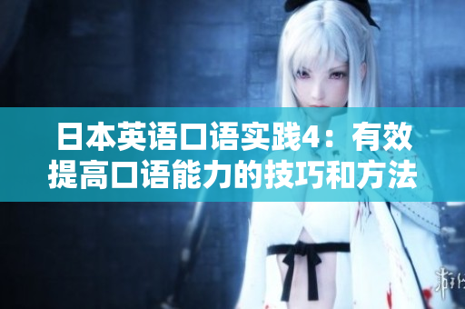 日本英語口語實(shí)踐4：有效提高口語能力的技巧和方法