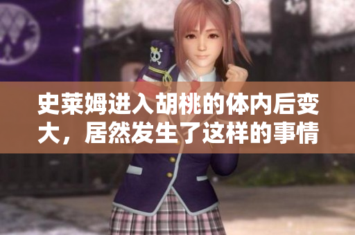 史萊姆進入胡桃的體內后變大，居然發(fā)生了這樣的事情！
