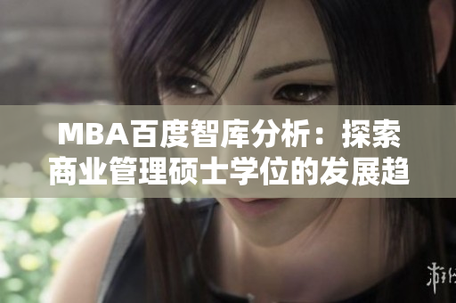 MBA百度智庫分析：探索商業(yè)管理碩士學(xué)位的發(fā)展趨勢