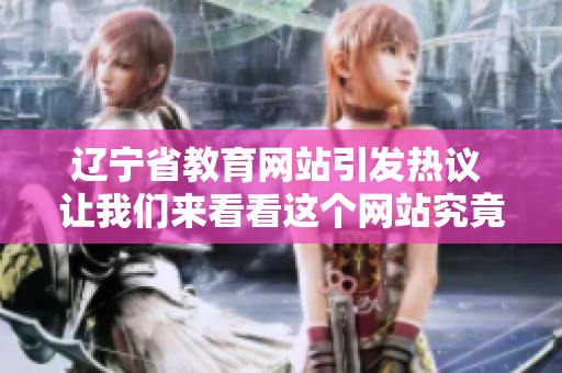 遼寧省教育網(wǎng)站引發(fā)熱議 讓我們來看看這個網(wǎng)站究竟有什么特別的