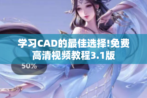 學(xué)習(xí)CAD的最佳選擇!免費高清視頻教程3.1版
