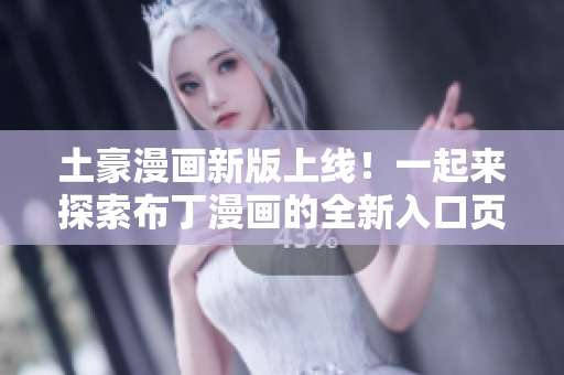 土豪漫畫新版上線！一起來探索布丁漫畫的全新入口頁面