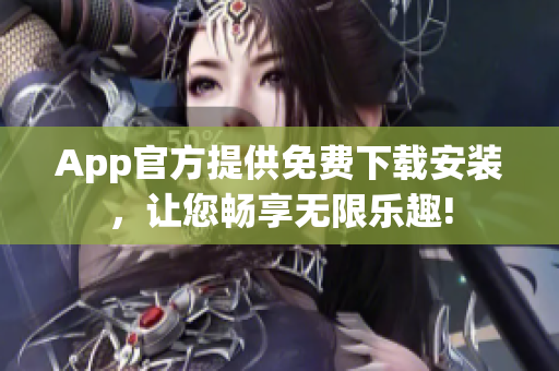 App官方提供免費下載安裝，讓您暢享無限樂趣!