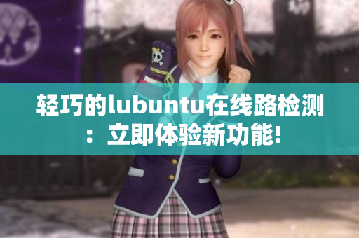 輕巧的lubuntu在線路檢測(cè)：立即體驗(yàn)新功能!