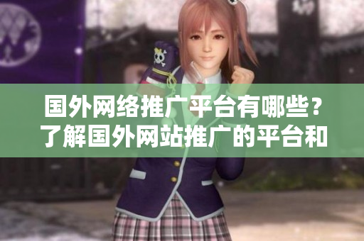 國外網(wǎng)絡(luò)推廣平臺(tái)有哪些？了解國外網(wǎng)站推廣的平臺(tái)和方式
