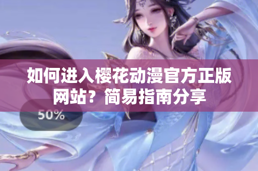 如何進入櫻花動漫官方正版網(wǎng)站？簡易指南分享