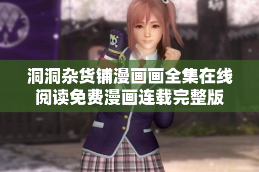 洞洞雜貨鋪漫畫畫全集在線閱讀免費漫畫連載完整版