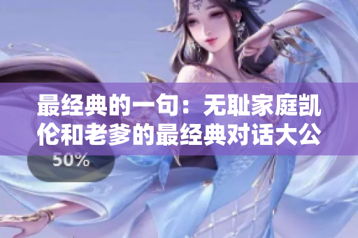 最經(jīng)典的一句：無恥家庭凱倫和老爹的最經(jīng)典對話大公開