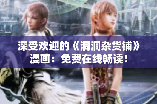 深受歡迎的《洞洞雜貨鋪》漫畫：免費在線暢讀！