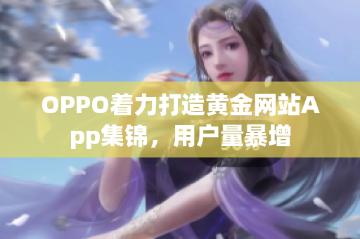 OPPO著力打造黃金網(wǎng)站App集錦，用戶量暴增