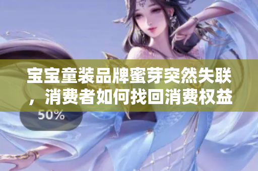 寶寶童裝品牌蜜芽突然失聯(lián)，消費者如何找回消費權(quán)益？