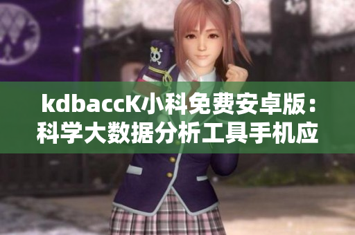 kdbaccK小科免費安卓版：科學大數(shù)據(jù)分析工具手機應用