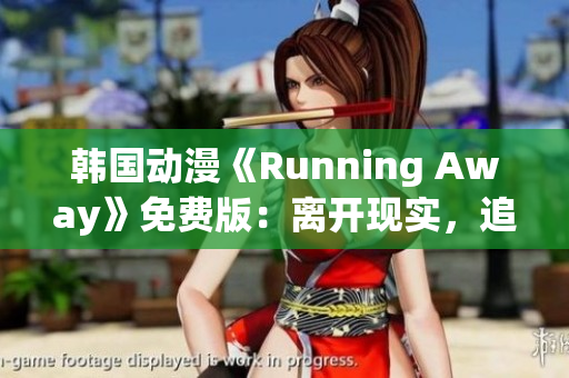 韓國(guó)動(dòng)漫《Running Away》免費(fèi)版：離開(kāi)現(xiàn)實(shí)，追逐夢(mèng)想