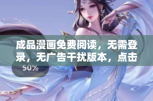 成品漫畫(huà)免費(fèi)閱讀，無(wú)需登錄，無(wú)廣告干擾版本，點(diǎn)擊即看！
