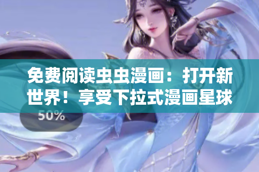 免費閱讀蟲蟲漫畫：打開新世界！享受下拉式漫畫星球的樂趣