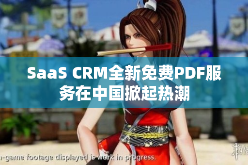 SaaS CRM全新免費(fèi)PDF服務(wù)在中國掀起熱潮
