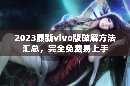 2023最新vivo版破解方法匯總，完全免費(fèi)易上手