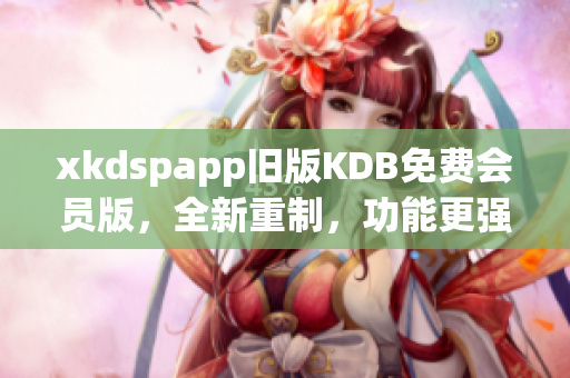 xkdspapp舊版KDB免費會員版，全新重制，功能更強大