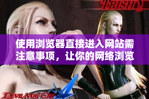 使用瀏覽器直接進入網(wǎng)站需注意事項，讓你的網(wǎng)絡瀏覽更加順暢