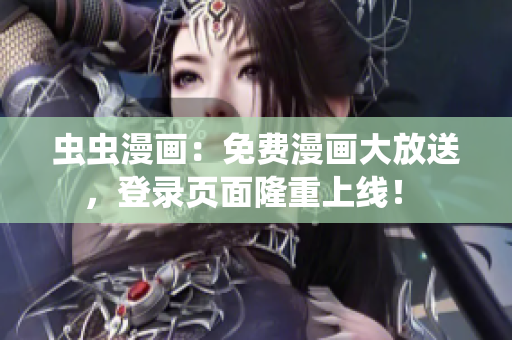蟲蟲漫畫：免費漫畫大放送，登錄頁面隆重上線！ 