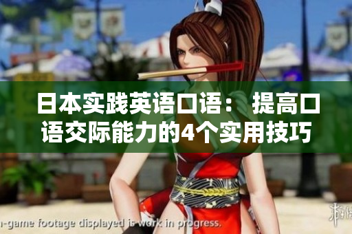 日本實踐英語口語： 提高口語交際能力的4個實用技巧