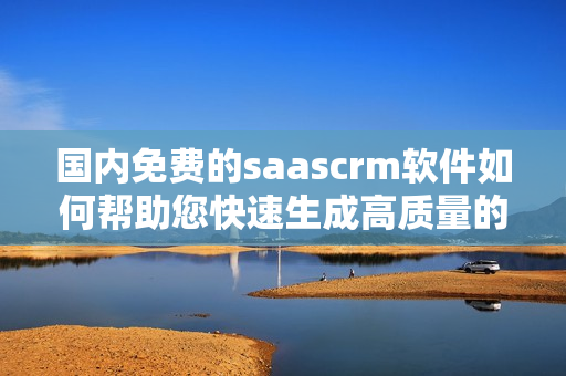 國內(nèi)免費的saascrm軟件如何幫助您快速生成高質(zhì)量的PDF文件