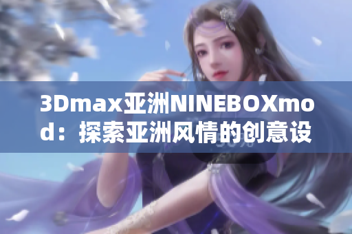 3Dmax亞洲NINEBOXmod：探索亞洲風情的創(chuàng)意設計大作