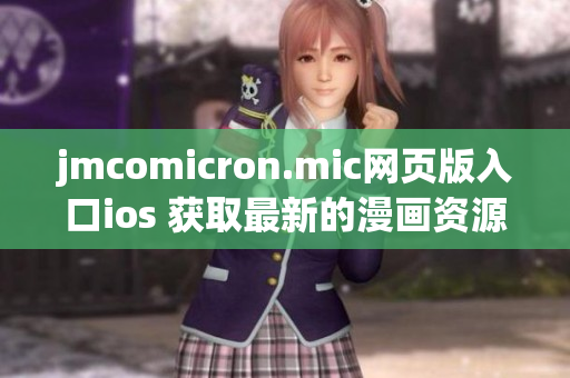 jmcomicron.mic網(wǎng)頁版入口ios 獲取最新的漫畫資源，盡在您的iOS設(shè)備上