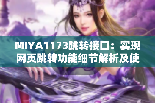 MIYA1173跳轉(zhuǎn)接口：實(shí)現(xiàn)網(wǎng)頁跳轉(zhuǎn)功能細(xì)節(jié)解析及使用指南