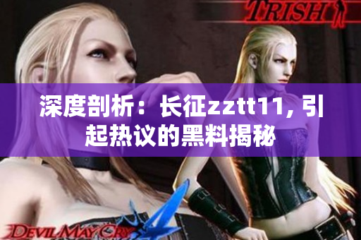 深度剖析：長(zhǎng)征zztt11, 引起熱議的黑料揭秘