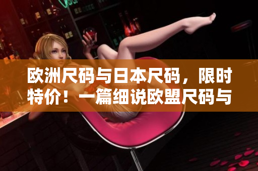 歐洲尺碼與日本尺碼，限時(shí)特價(jià)！一篇細(xì)說歐盟尺碼與日本尺碼的購(gòu)物攻略