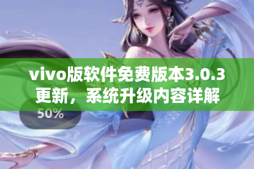 vivo版軟件免費(fèi)版本3.0.3更新，系統(tǒng)升級內(nèi)容詳解