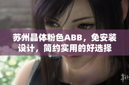 蘇州晶體粉色ABB，免安裝設(shè)計(jì)，簡(jiǎn)約實(shí)用的好選擇