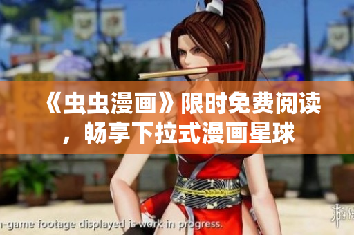 《蟲蟲漫畫》限時免費閱讀，暢享下拉式漫畫星球