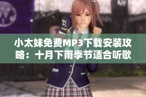 小太妹免費(fèi)MP3下載安裝攻略：十月下雨季節(jié)適合聽歌嗎？