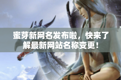 蜜芽新網(wǎng)名發(fā)布啦，快來了解最新網(wǎng)站名稱變更！