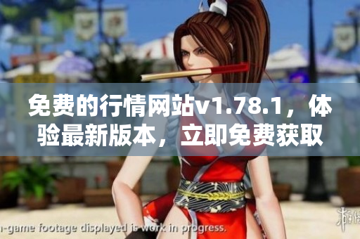 免費(fèi)的行情網(wǎng)站v1.78.1，體驗(yàn)最新版本，立即免費(fèi)獲取最新行情資訊
