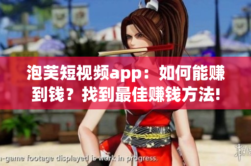 泡芙短視頻app：如何能賺到錢？找到最佳賺錢方法!