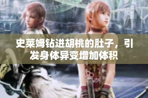 史萊姆鉆進胡桃的肚子，引發(fā)身體異變增加體積