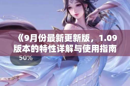 《9月份最新更新版，1.09版本的特性詳解與使用指南》