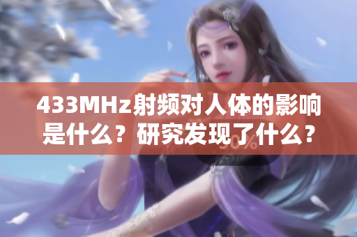 433MHz射頻對人體的影響是什么？研究發(fā)現(xiàn)了什么？